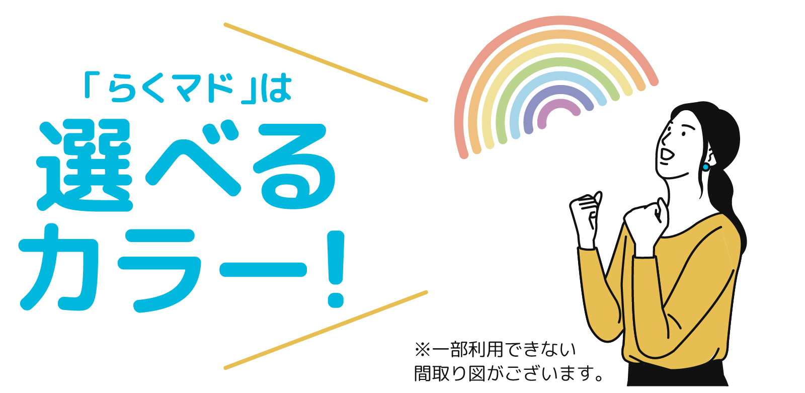 「らくマド」は選べるカラー!